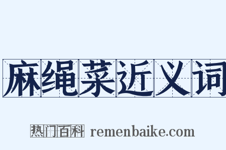 麻绳菜近义词是什么意思的图片